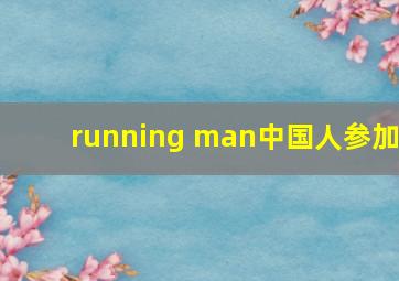 running man中国人参加